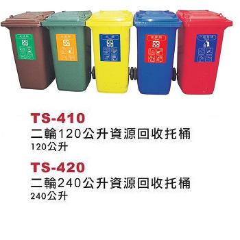 120公升二輪資源回收托桶 TS-410