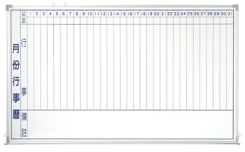磁性白板直式月份行事曆 WB0504 - 點擊圖像關閉